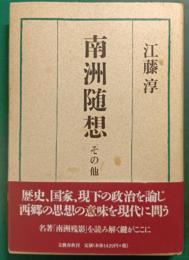 南洲随想 : その他
