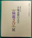 数寄大名小堀遠州の美学「綺麗さび」展 : 小堀遠州三百五十年大遠諱記念