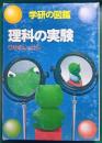 理科の実験