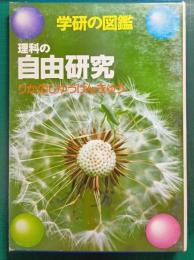 理科の自由研究