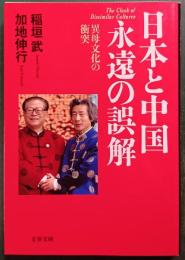 日本と中国永遠の誤解 : 異母文化の衝突