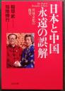 日本と中国永遠の誤解 : 異母文化の衝突