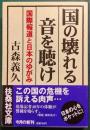 国の壊れる音を聴け : 国際報道と日本のゆがみ