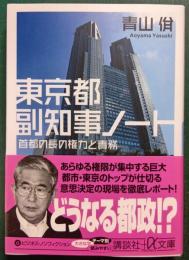 東京都副知事ノート : 首都の長の権力と責務