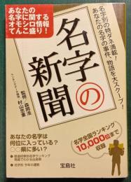 名字の新聞