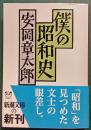僕の昭和史