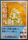 沈船検死 : 夜明けの新聞の匂い
