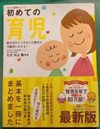 初めての育児 : 新生児から3才までの育児が月齢別にわかる!