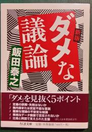 新版　ダメな議論