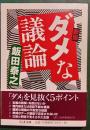 新版　ダメな議論