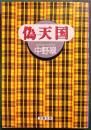 偽天国