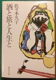 酒と旅と人生と