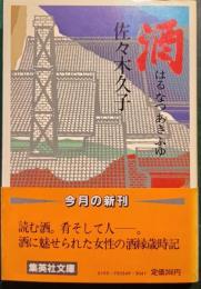 酒 : はる・なつ・あき・ふゆ