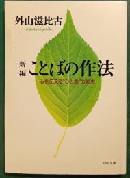 新編ことばの作法 : 心を伝える"ひと言"の知恵