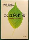 新編ことばの作法 : 心を伝える"ひと言"の知恵