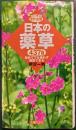 ポケット判　日本の薬草　437種 : 初めてでも迷わず採取できる