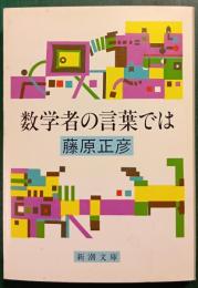 数学者の言葉では