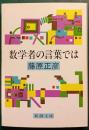 数学者の言葉では