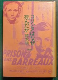 コリンヌはなぜ死んだか