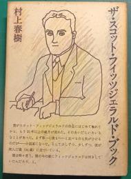 ザ・スコット・フィッツジェラルド・ブック