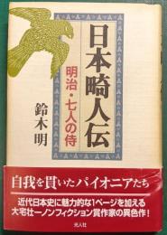 日本畸人伝 : 明治・七人の侍