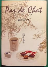 パ・ドゥ・シャ : 猫のステップ