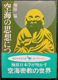 空海の思想について