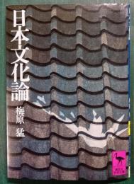 日本文化論