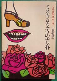 ミス・ブロウディの青春