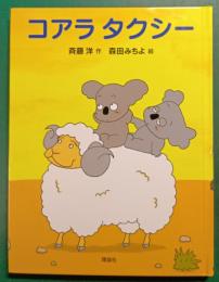 コアラタクシー