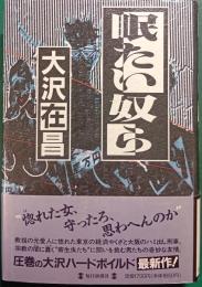 眠たい奴ら