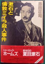 漱石と倫敦ミイラ殺人事件