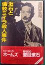漱石と倫敦ミイラ殺人事件