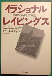 イラショナル・レイビングス : ピート・ハミル/ジャーナリズム60's