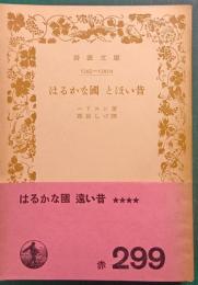 はるかな国・とほい昔