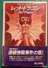 レッド・ドラゴン