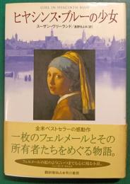 ヒヤシンス・ブルーの少女