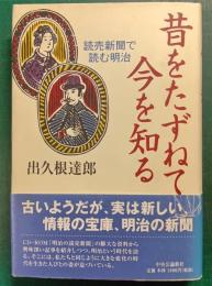 昔をたずねて今を知る : 読売新聞で読む明治
