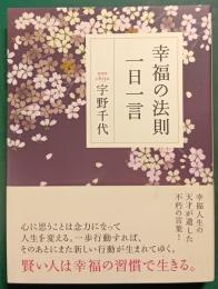 幸福の法則一日一言