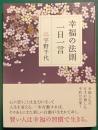 幸福の法則一日一言