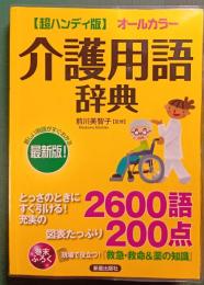 介護用語辞典 : 超ハンディ版