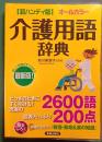 介護用語辞典 : 超ハンディ版