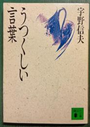 うつくしい言葉
