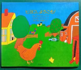 ヒヨコ、ようこそ!