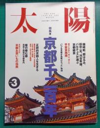 太陽　1994年3月号　No.393