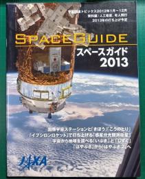 スペースガイド　2013