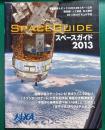 スペースガイド　2013