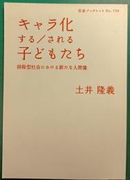 キャラ化する/される子どもたち : 排除型社会における新たな人間像