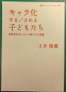 キャラ化する/される子どもたち : 排除型社会における新たな人間像