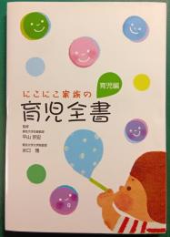 にこにこ家族の育児全書　育児編